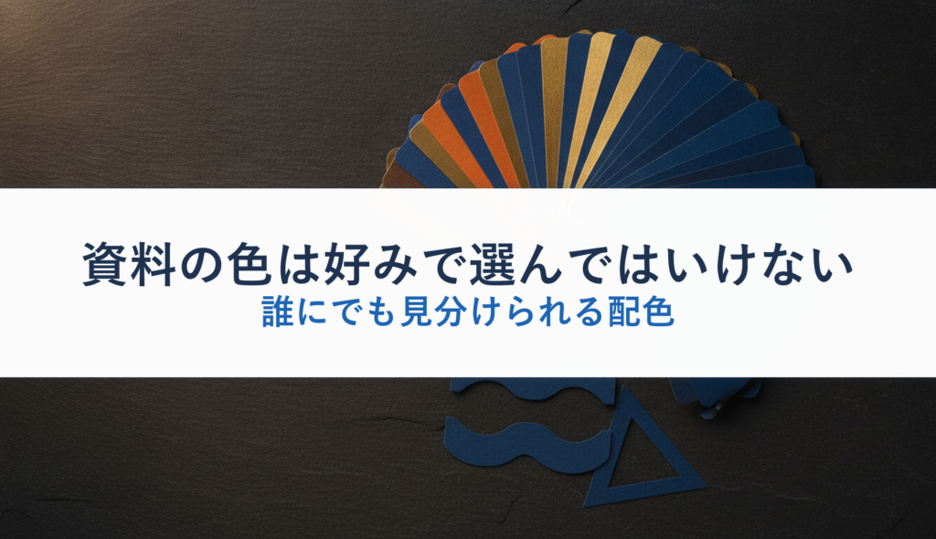 資料の色は好みで選んではいけない｜誰にでも見分けられる配色