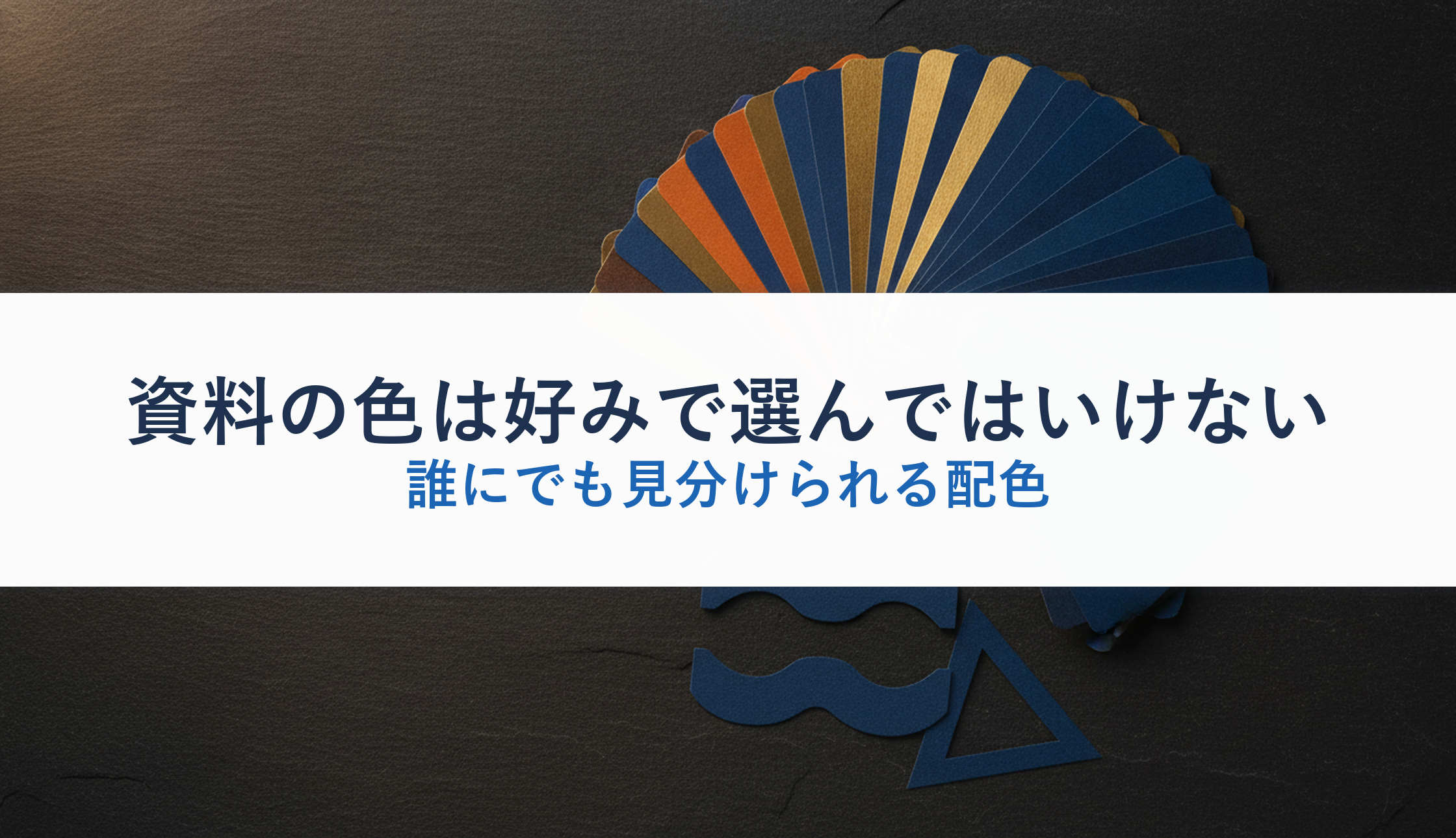 資料の色は好みで選んではいけない｜誰にでも見分けられる配色