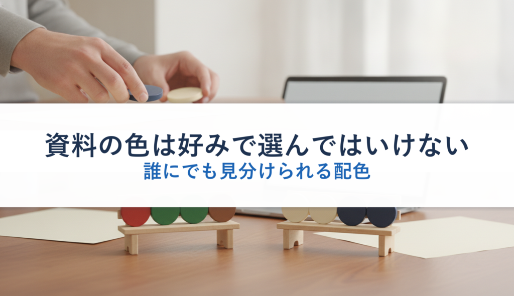 資料の色は好みで選んではいけない｜誰にでも見分けられる配色