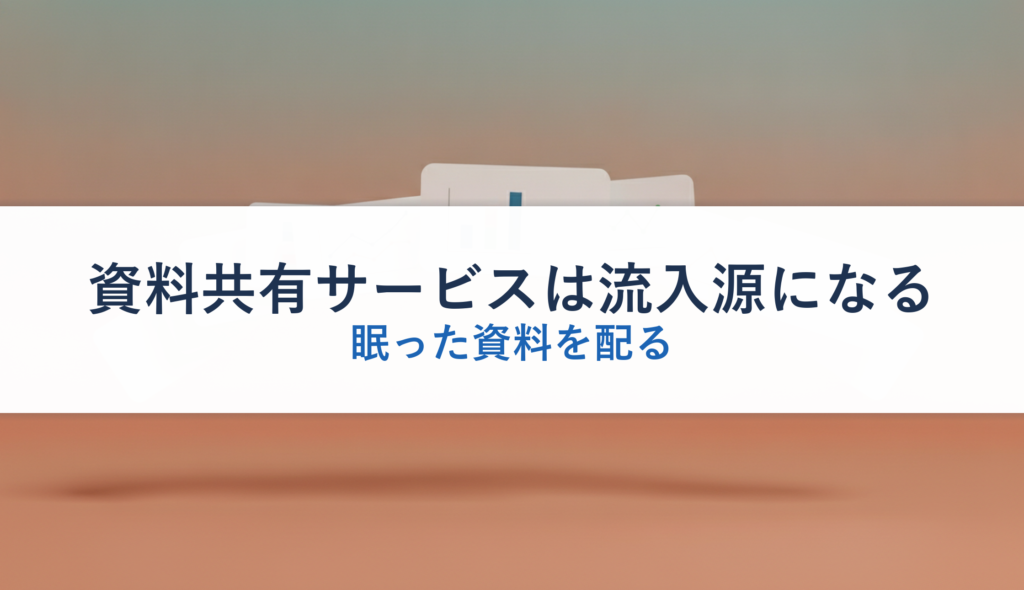 資料共有サービスは流入源になる｜眠った資料を配る