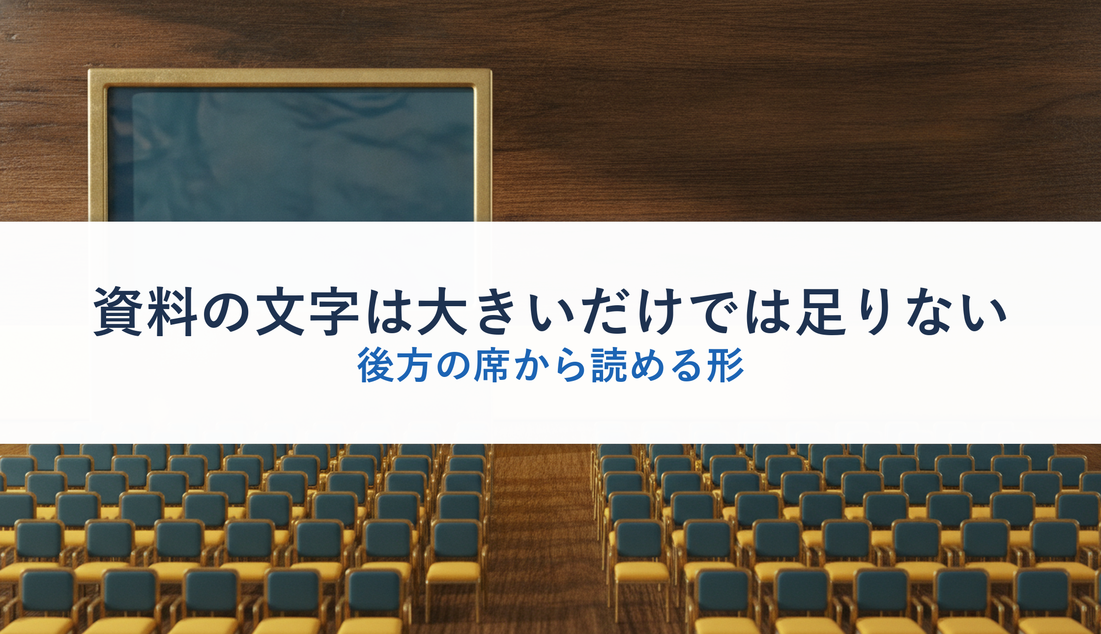 資料の文字は大きいだけでは足りない|後方の席から読める形