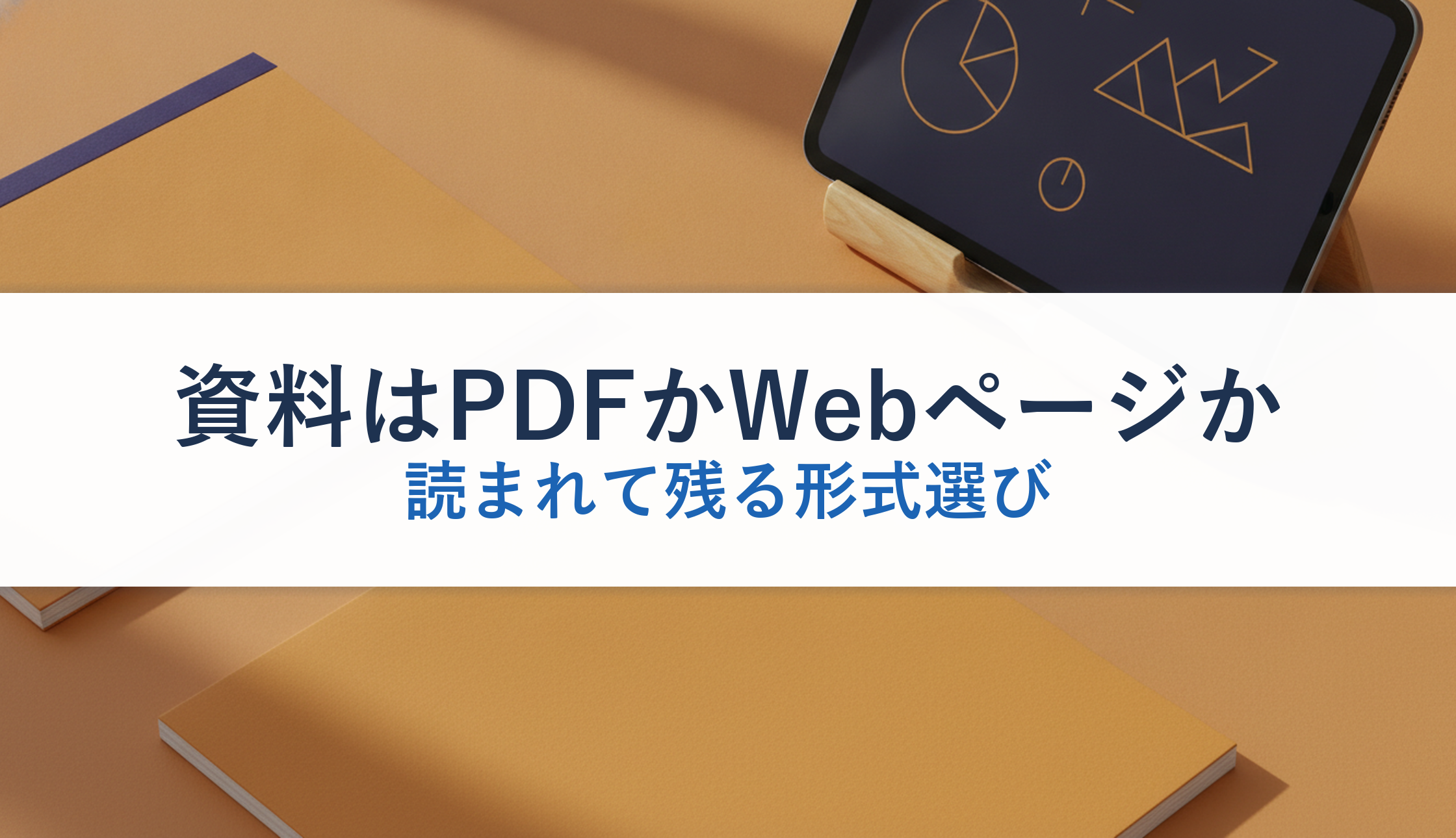 資料はPDFかWebページか｜読まれて残る形式選び