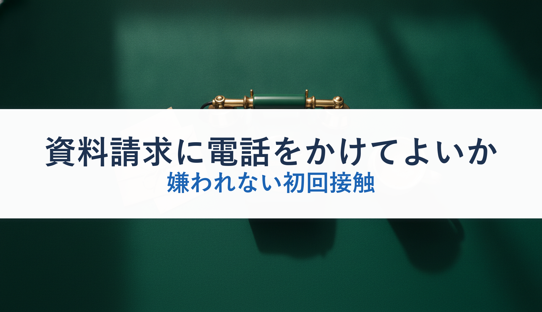 資料請求に電話をかけてよいか|嫌われない初回接触