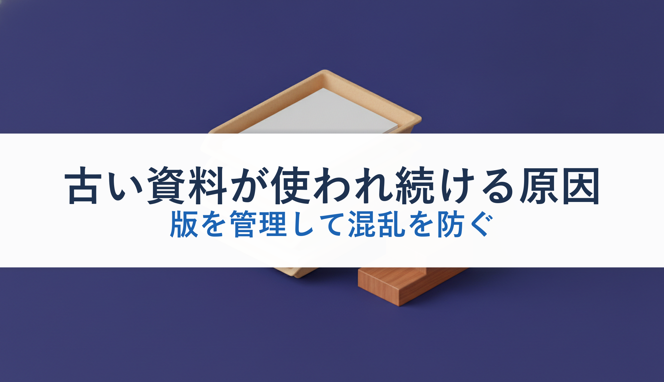 古い資料が使われ続ける原因｜版を管理して混乱を防ぐ