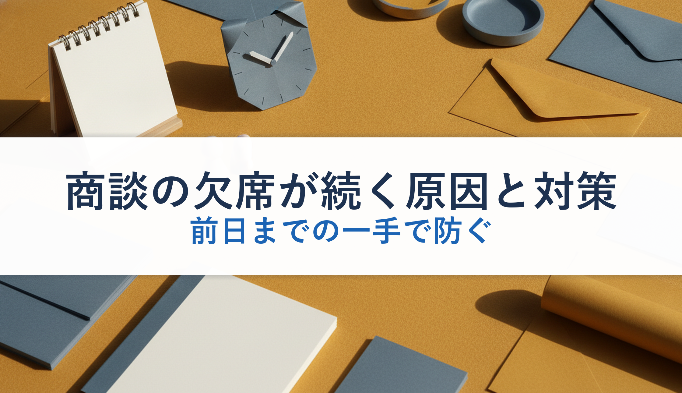 商談の欠席が続く原因と対策｜前日までの一手で防ぐ