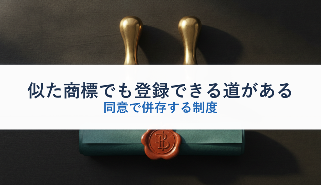 似た商標でも登録できる道がある｜同意で併存する制度