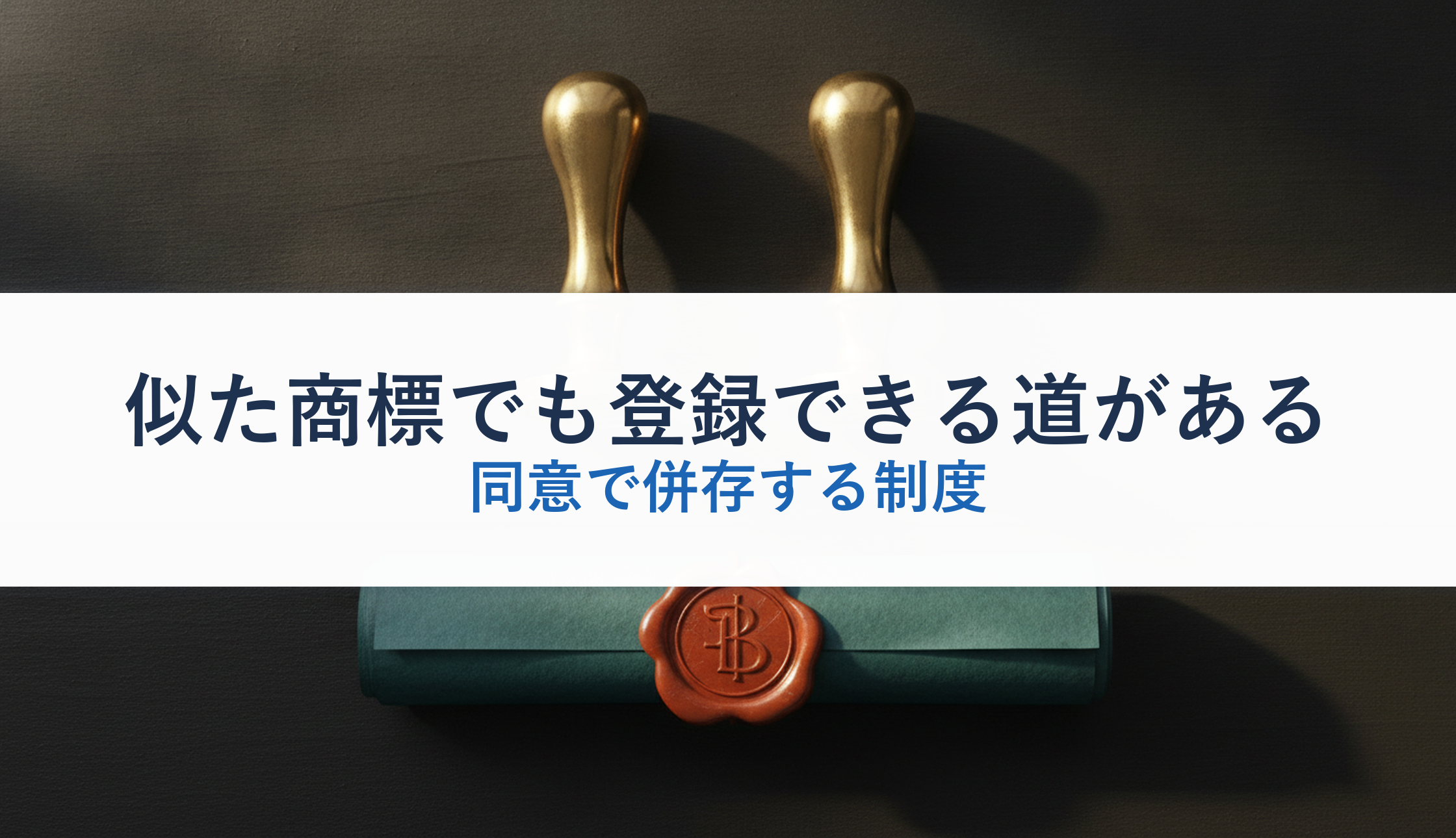 似た商標でも登録できる道がある｜同意で併存する制度