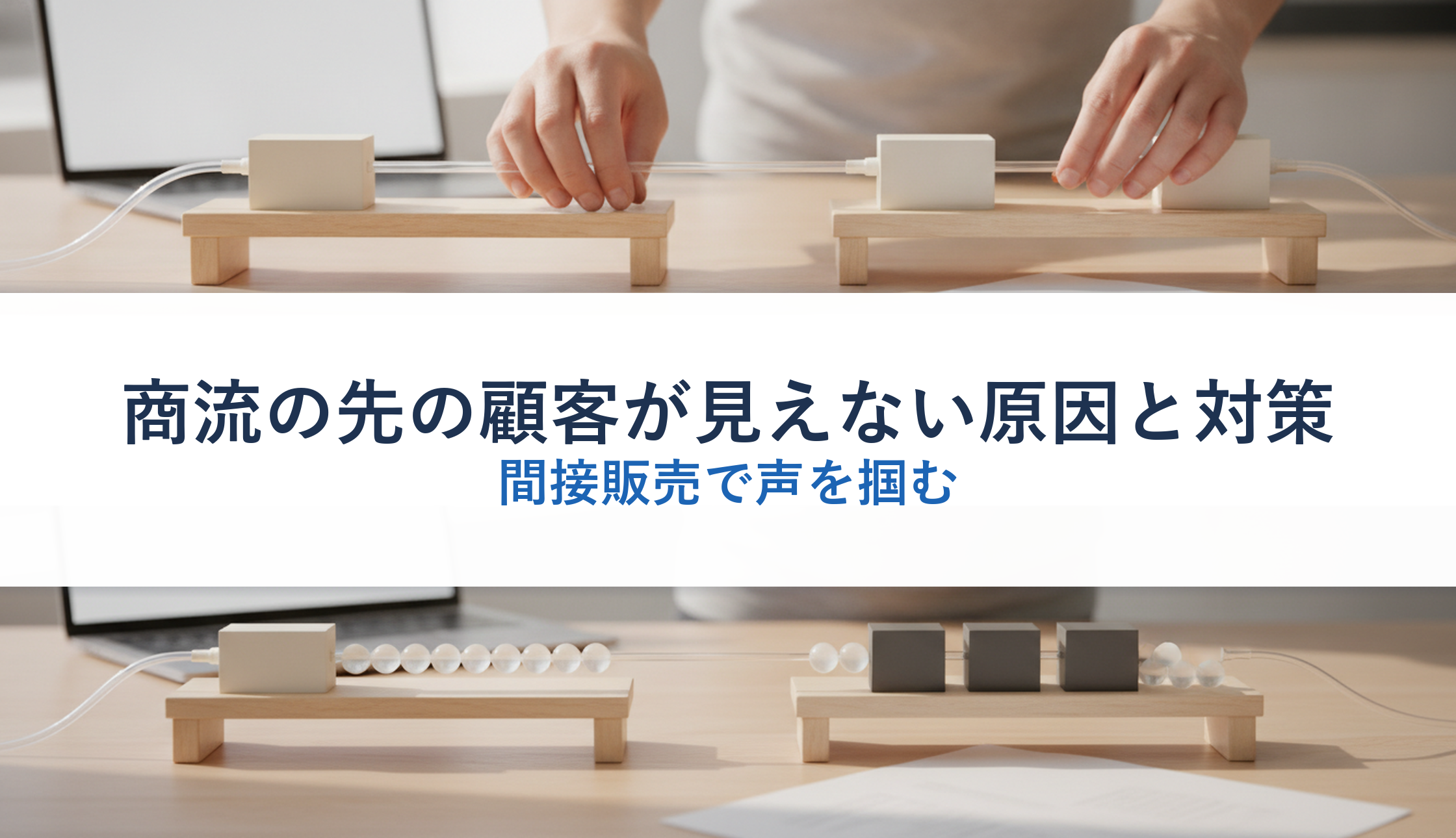 商流の先の顧客が見えない原因と対策|間接販売で声を掴む