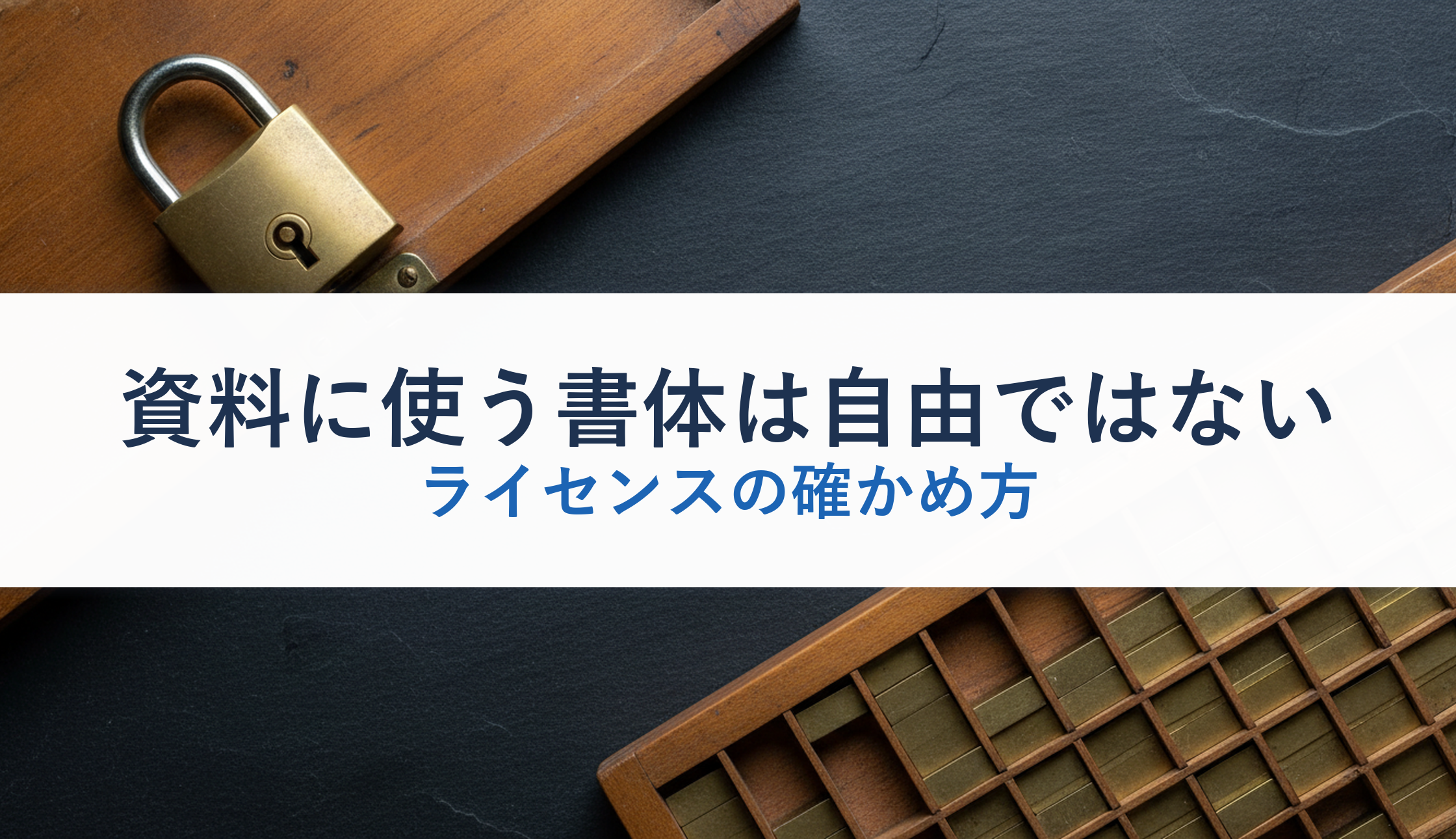 資料に使う書体は自由ではない|ライセンスの確かめ方