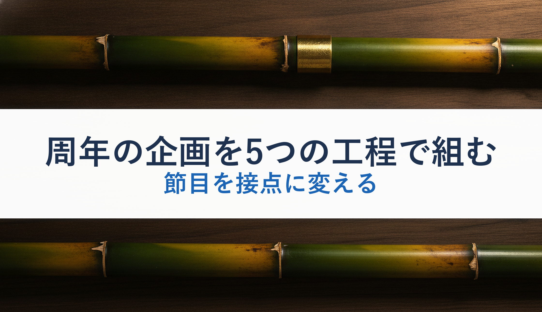 周年の企画を5つの工程で組む｜節目を接点に変える