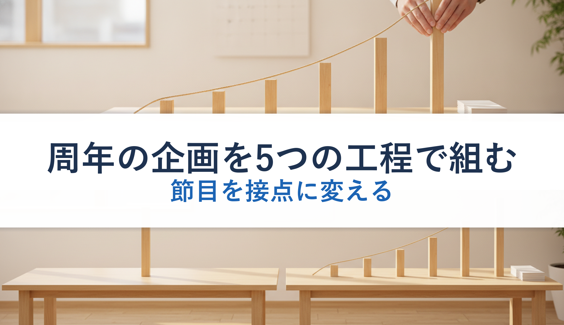 周年の企画を5つの工程で組む｜節目を接点に変える
