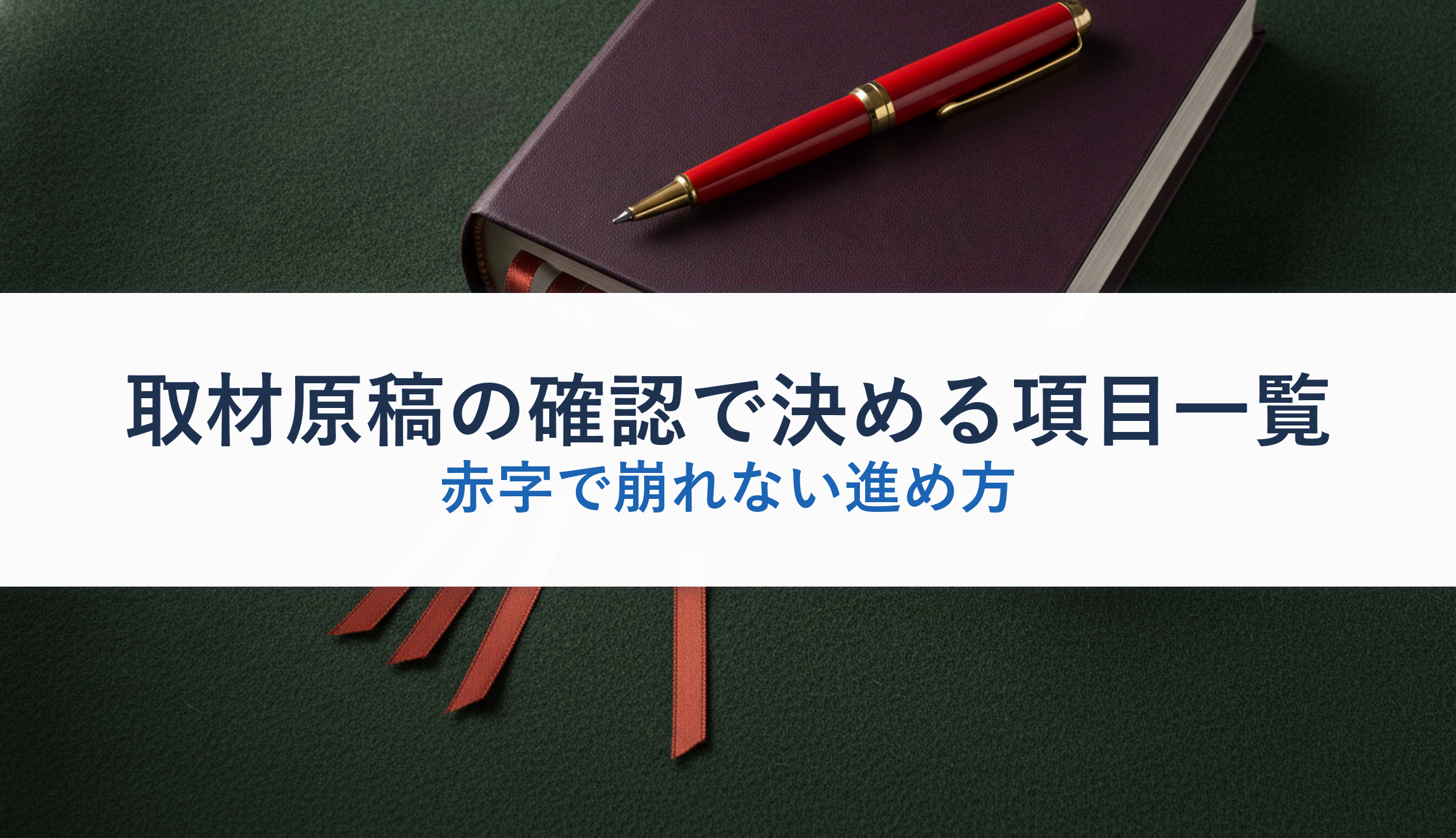 取材原稿の確認で決める項目一覧｜赤字で崩れない進め方