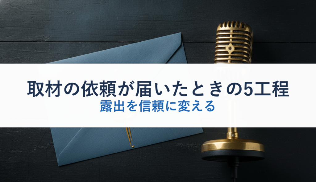 取材の依頼が届いたときの5工程｜露出を信頼に変える