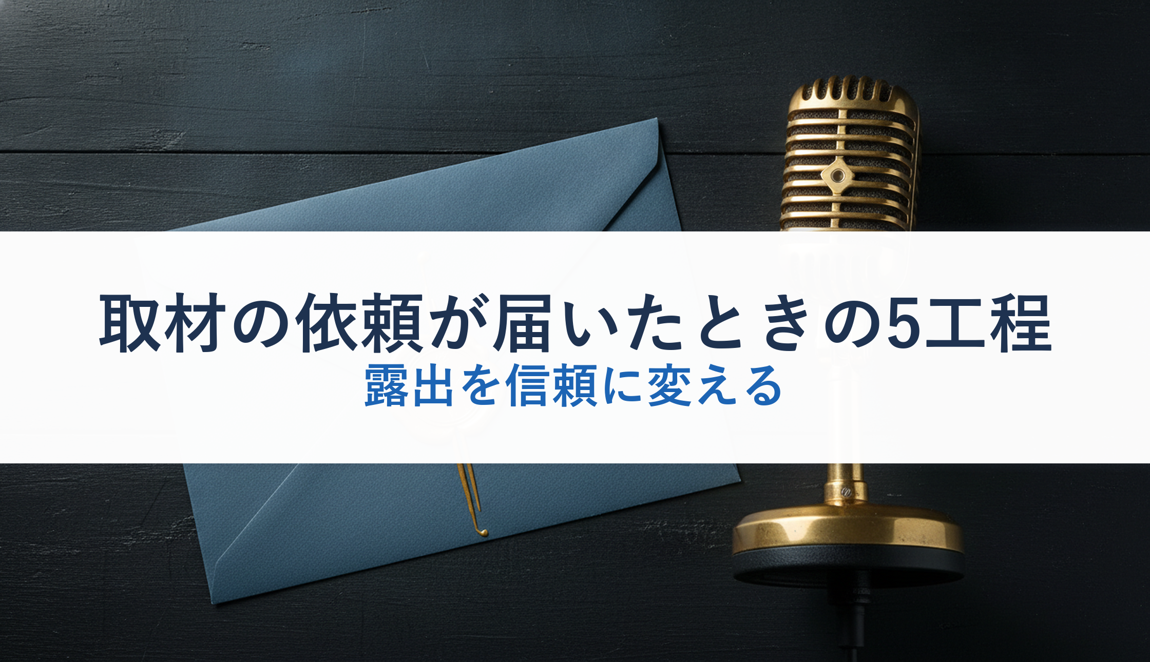 取材の依頼が届いたときの5工程｜露出を信頼に変える