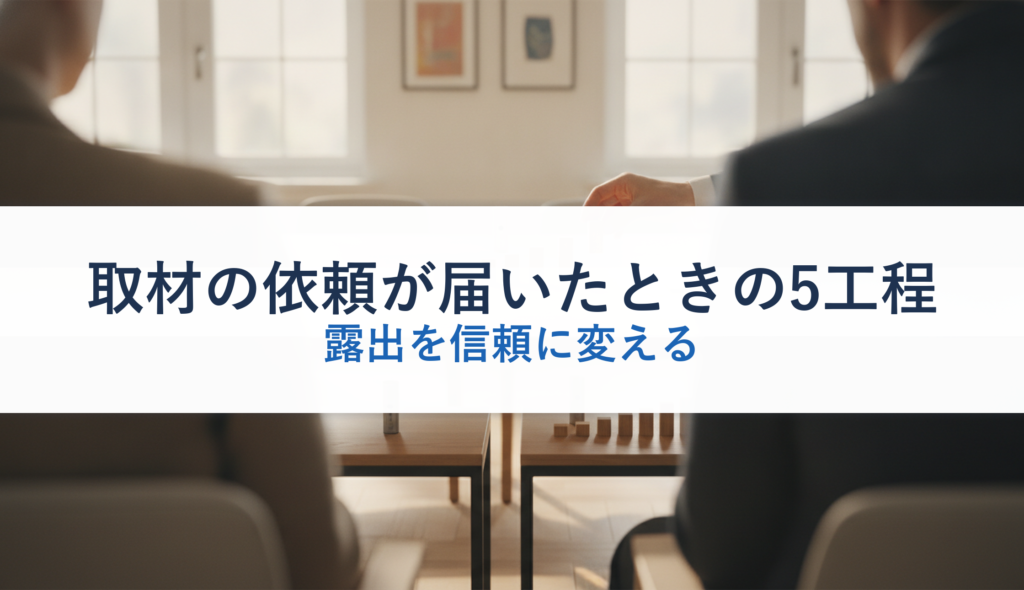 取材の依頼が届いたときの5工程｜露出を信頼に変える