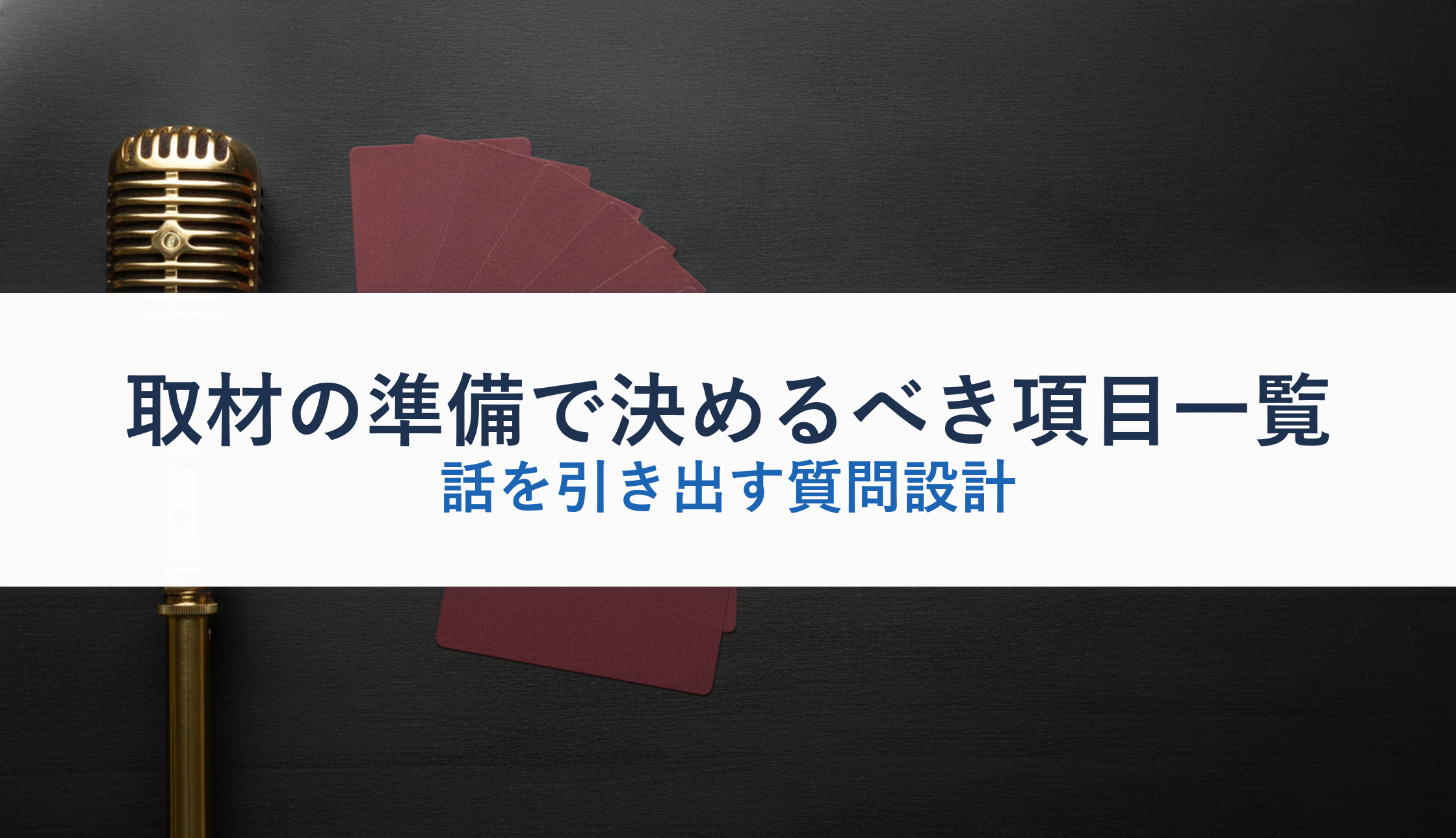 取材の準備で決めるべき項目一覧｜話を引き出す質問設計
