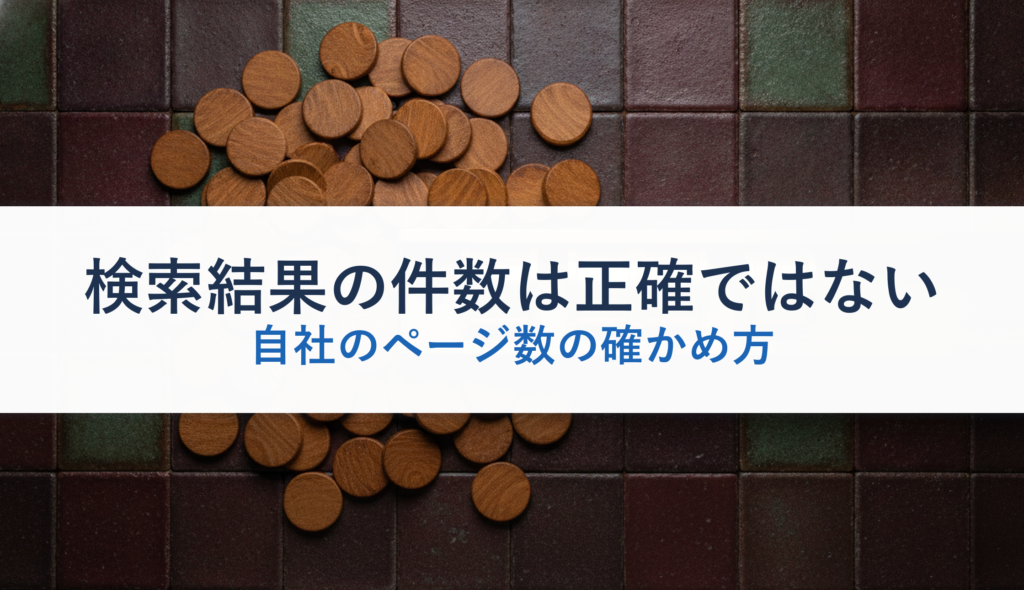 検索結果の件数は正確ではない｜自社のページ数の確かめ方