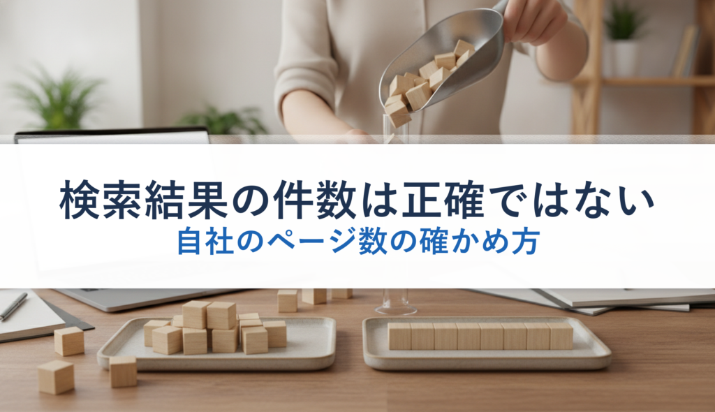 検索結果の件数は正確ではない｜自社のページ数の確かめ方
