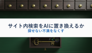 サイト内検索をAIに置き換えるか｜探せない不満をなくす