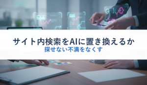 サイト内検索をAIに置き換えるか｜探せない不満をなくす