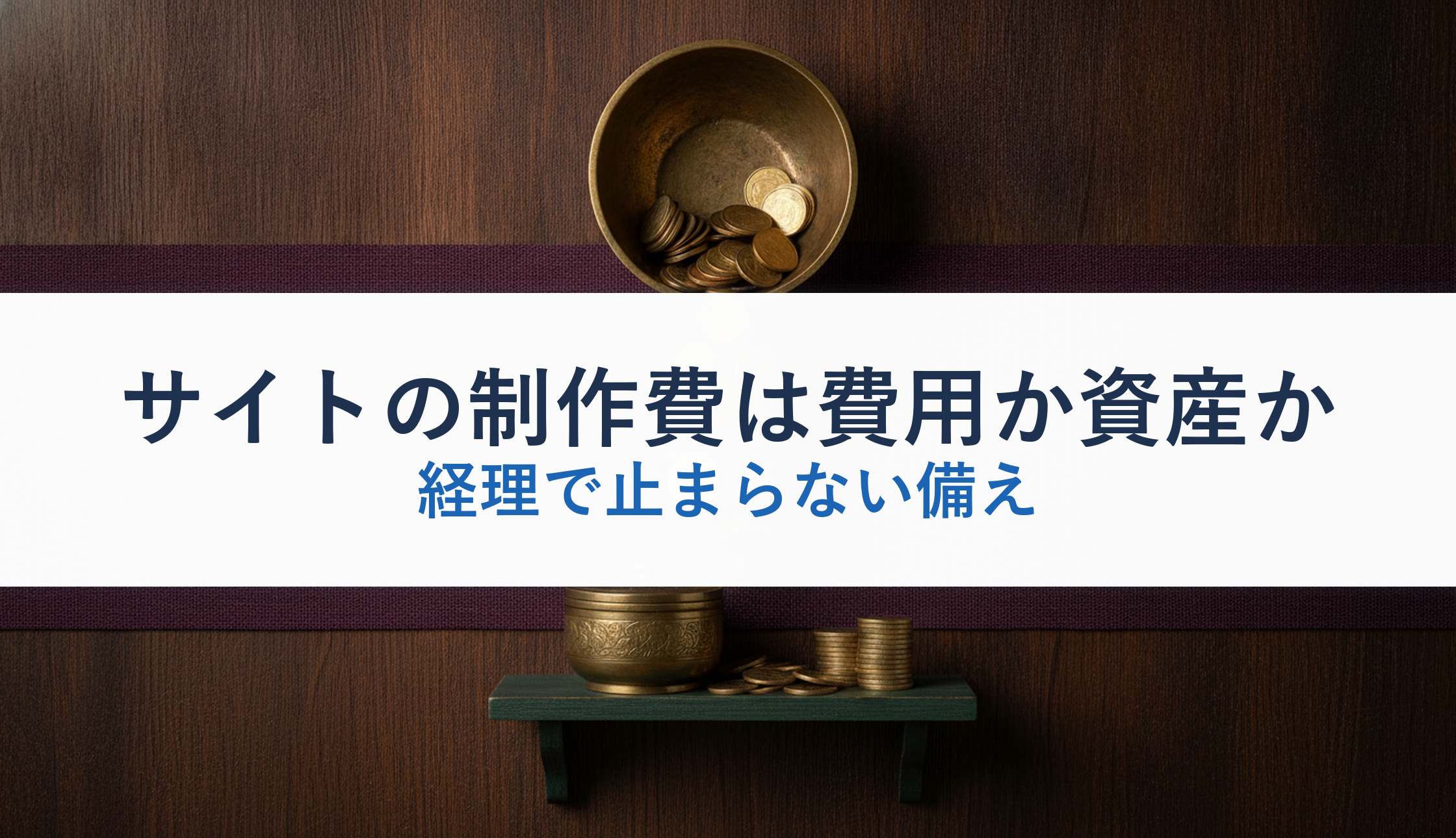 サイトの制作費は費用か資産か|経理で止まらない備え