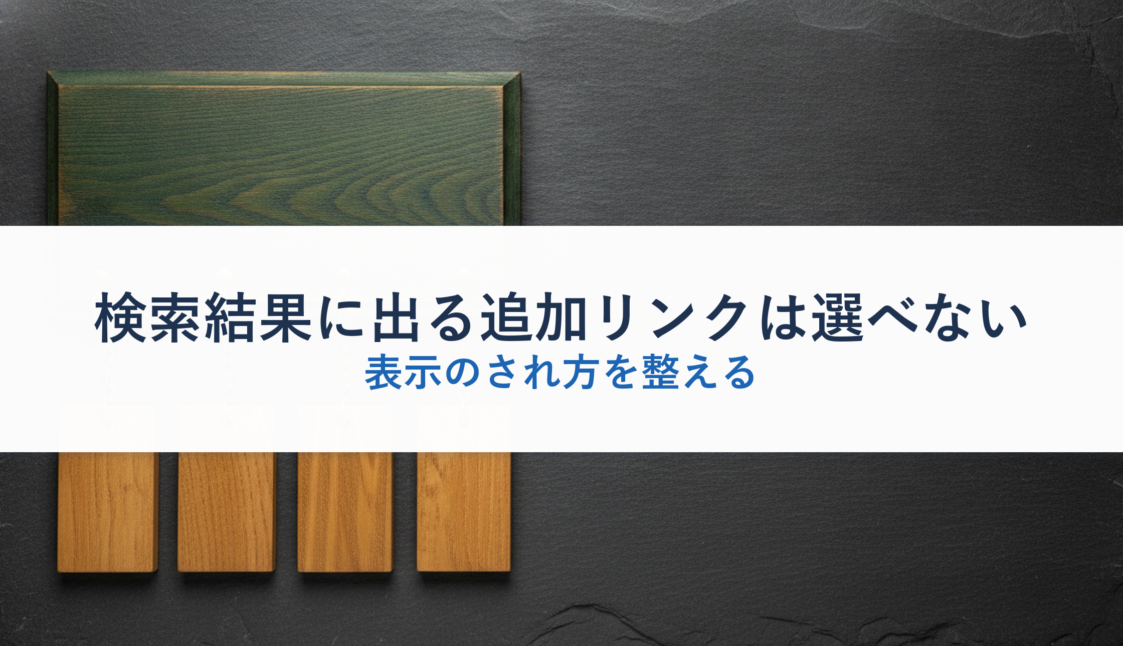 検索結果に出る追加リンクは選べない｜表示のされ方を整える