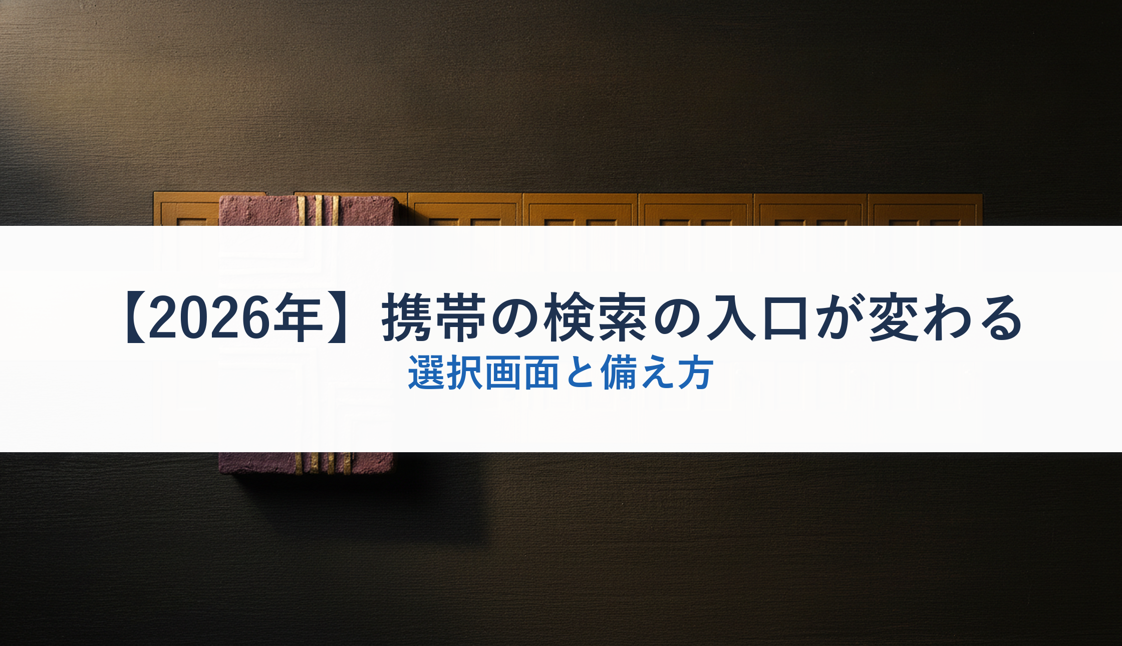 【2026年】携帯の検索の入口が変わる｜選択画面と備え方