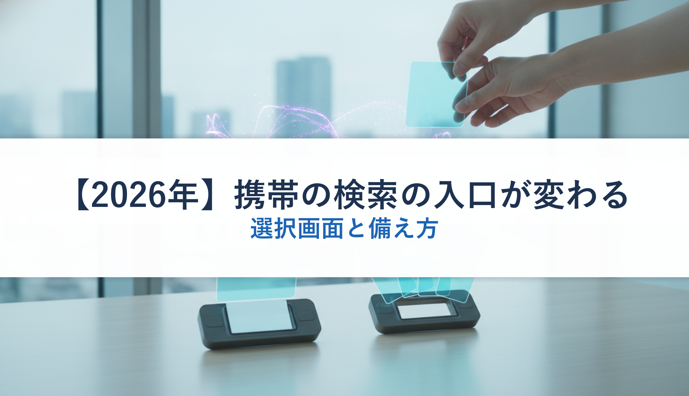 【2026年】携帯の検索の入口が変わる|選択画面と備え方