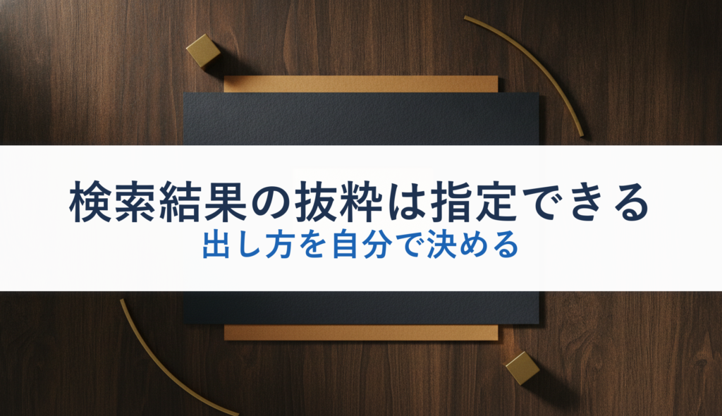 検索結果の抜粋は指定できる｜出し方を自分で決める