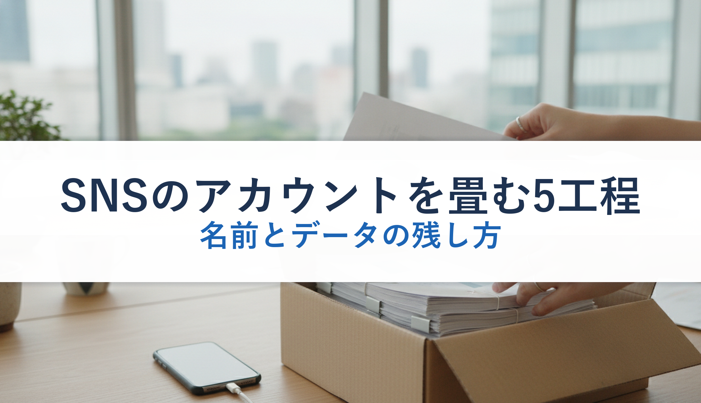 SNSのアカウントを畳む5工程｜名前とデータの残し方