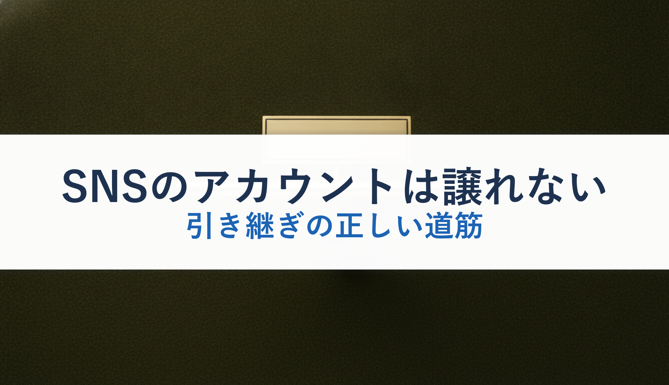 SNSのアカウントは譲れない|引き継ぎの正しい道筋