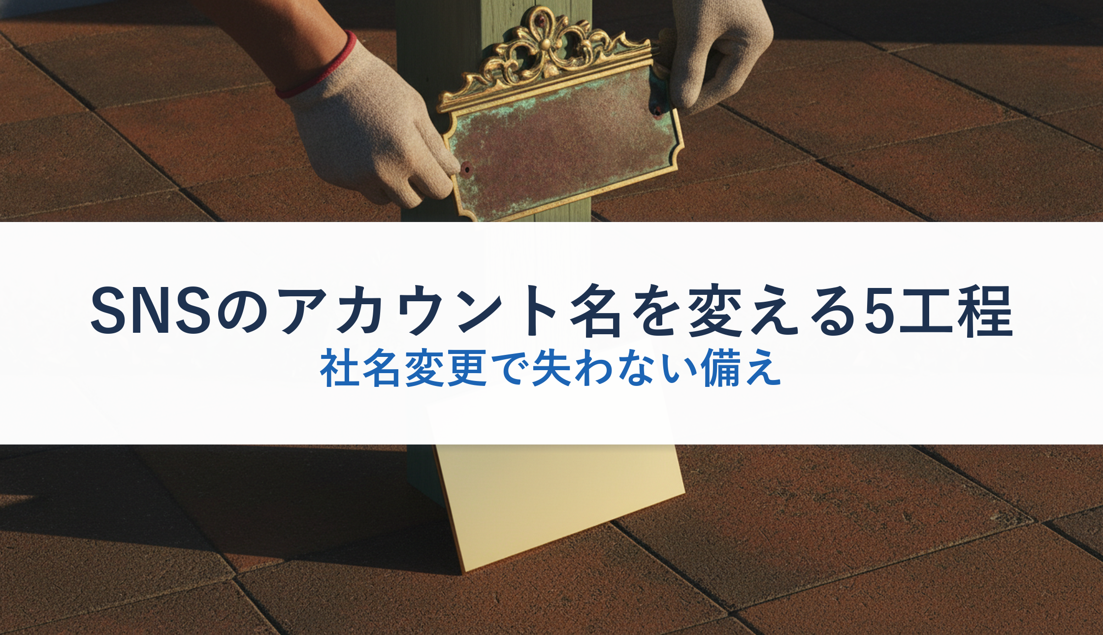 SNSのアカウント名を変える5工程｜社名変更で失わない備え
