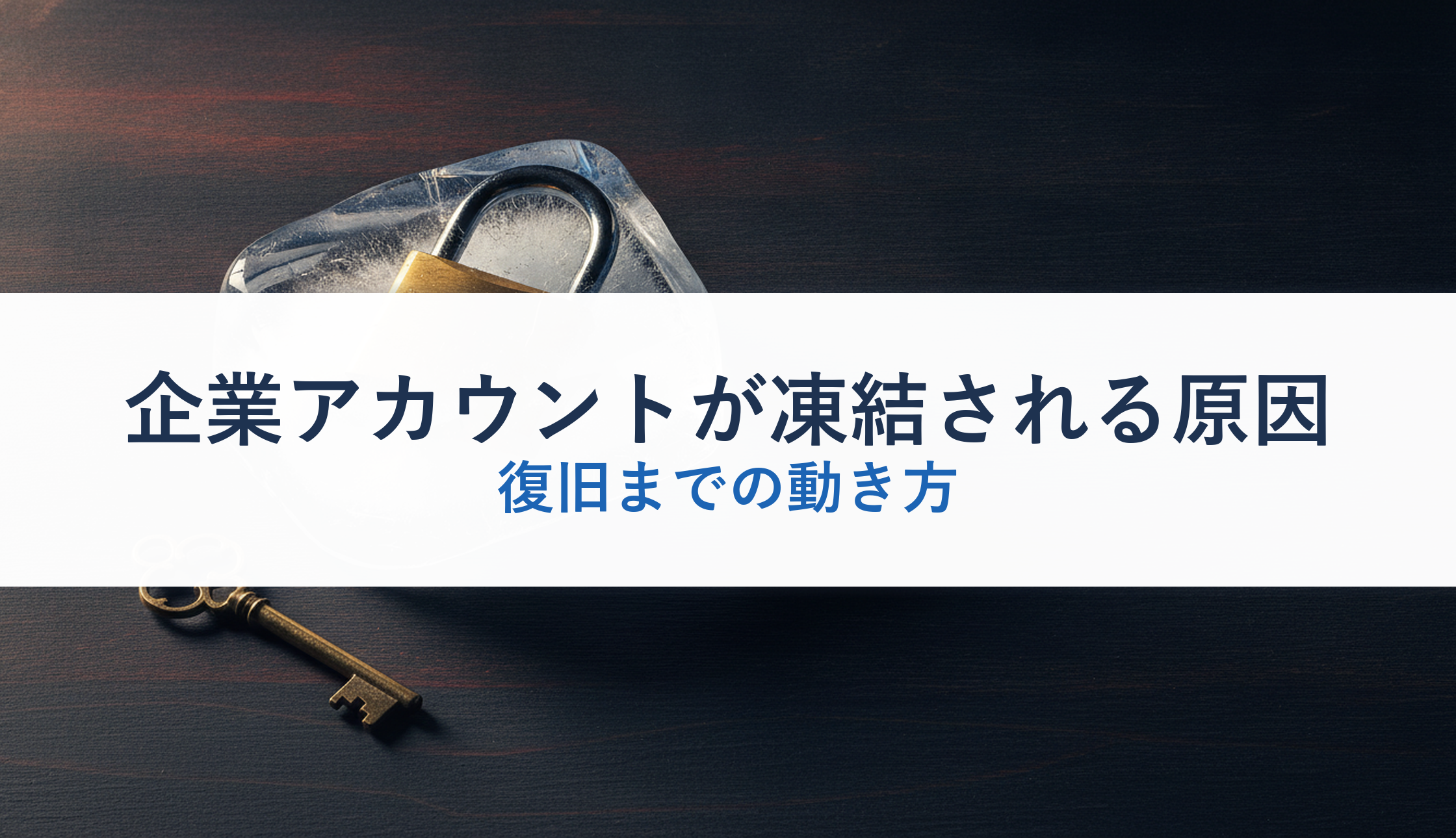 企業アカウントが凍結される原因｜復旧までの動き方