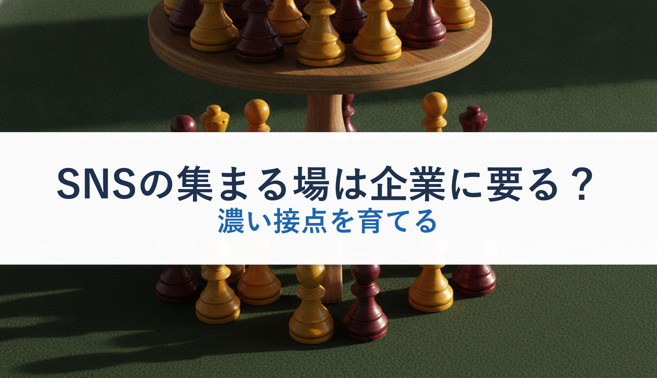 SNSの集まる場は企業に要る？｜濃い接点を育てる