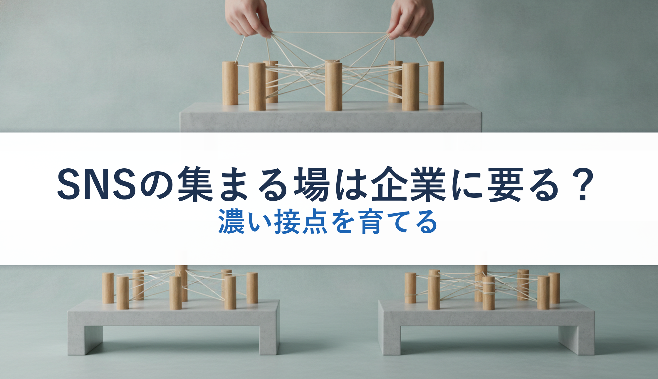 SNSの集まる場は企業に要る？｜濃い接点を育てる