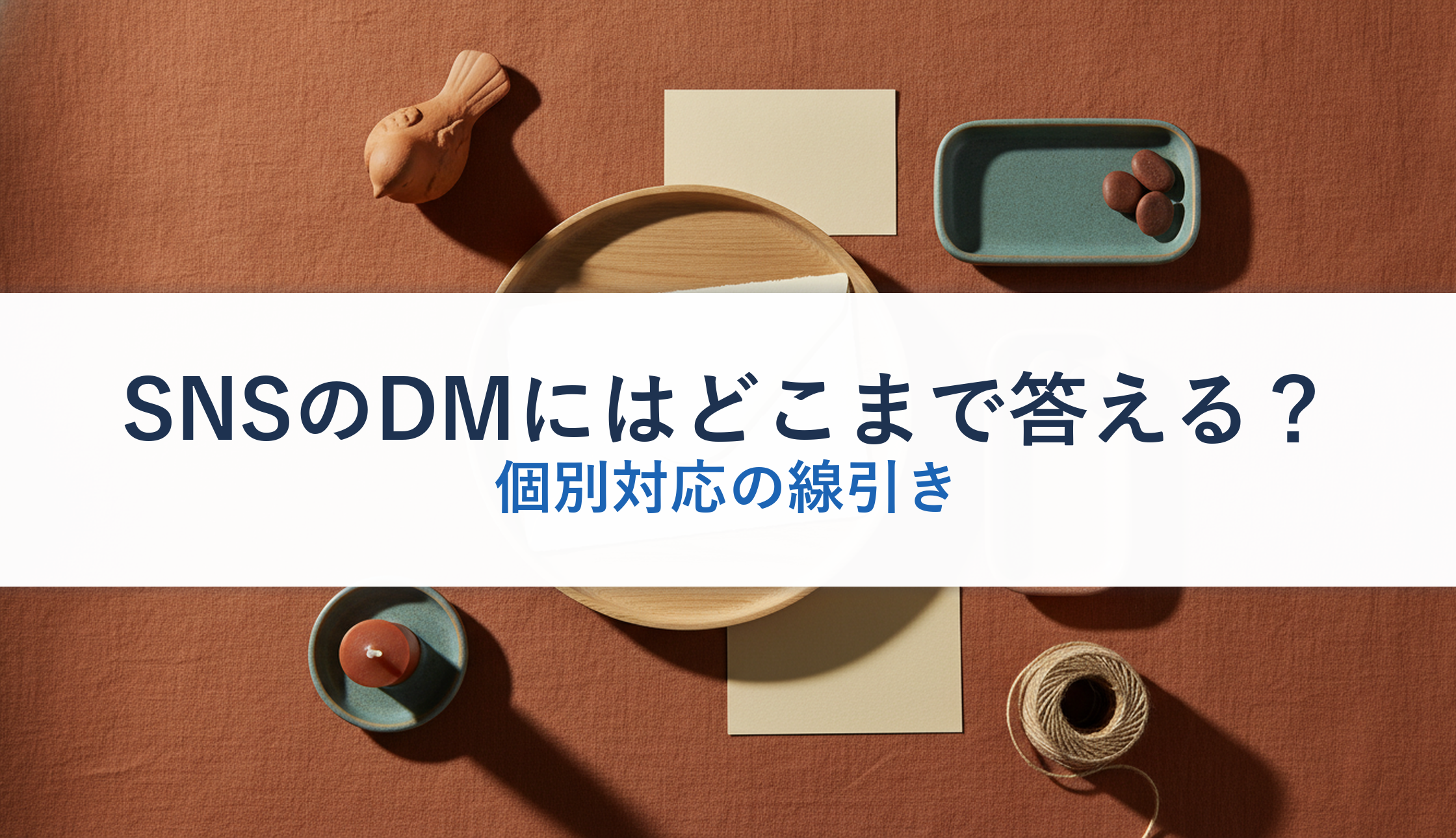 SNSのDMにはどこまで答える？｜個別対応の線引き