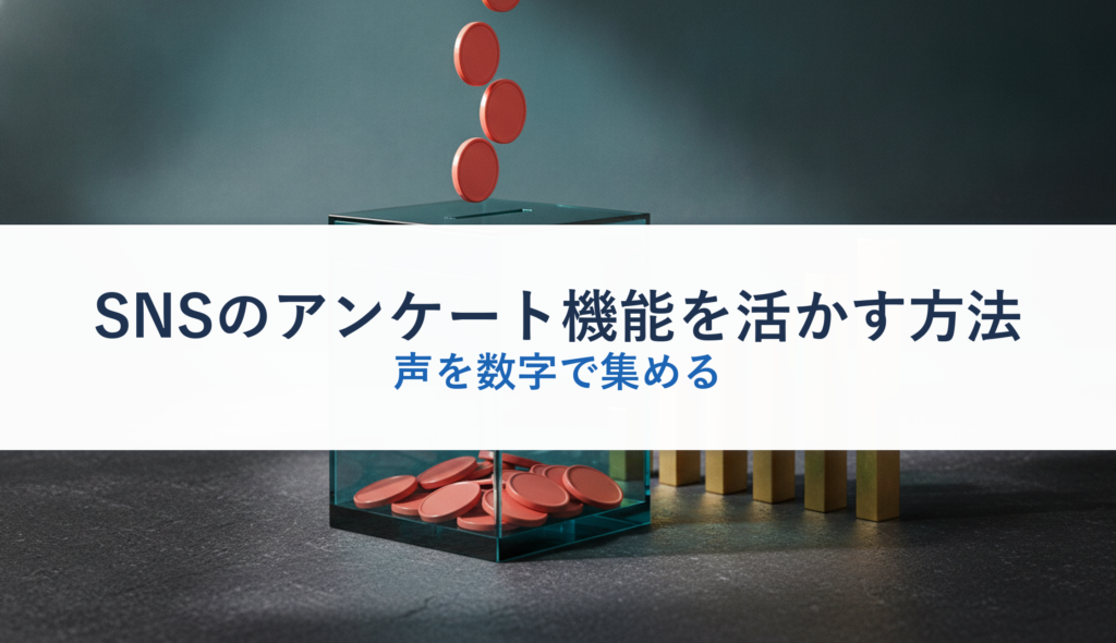SNSのアンケート機能を活かす方法｜声を数字で集める