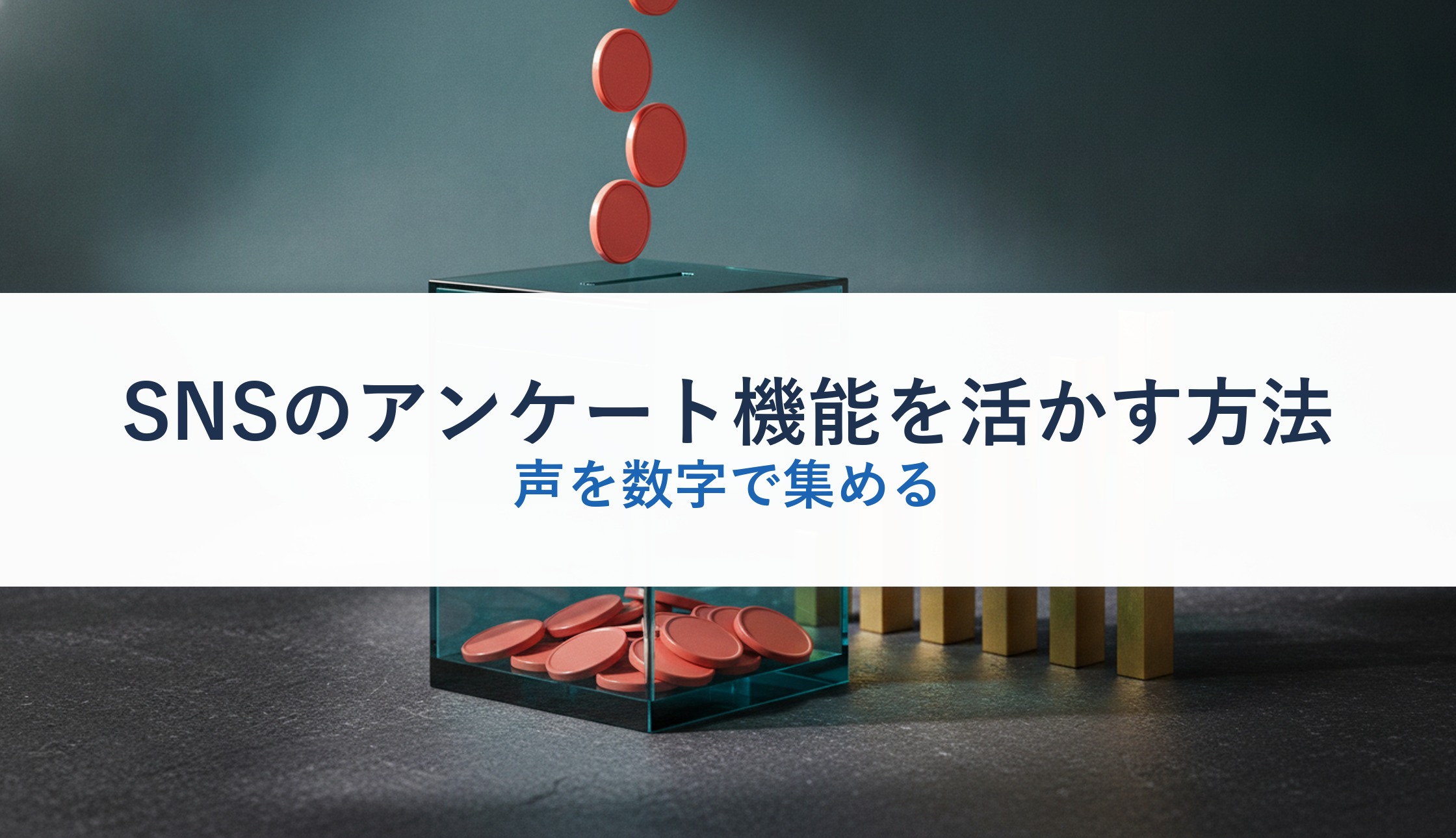 SNSのアンケート機能を活かす方法｜声を数字で集める