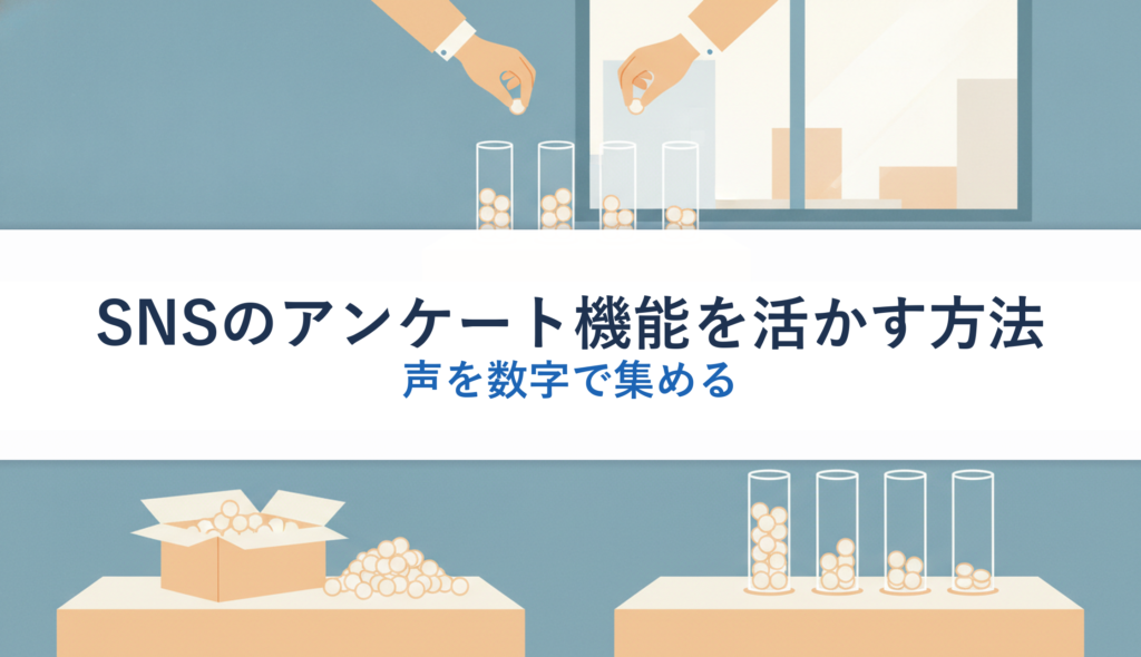 SNSのアンケート機能を活かす方法｜声を数字で集める