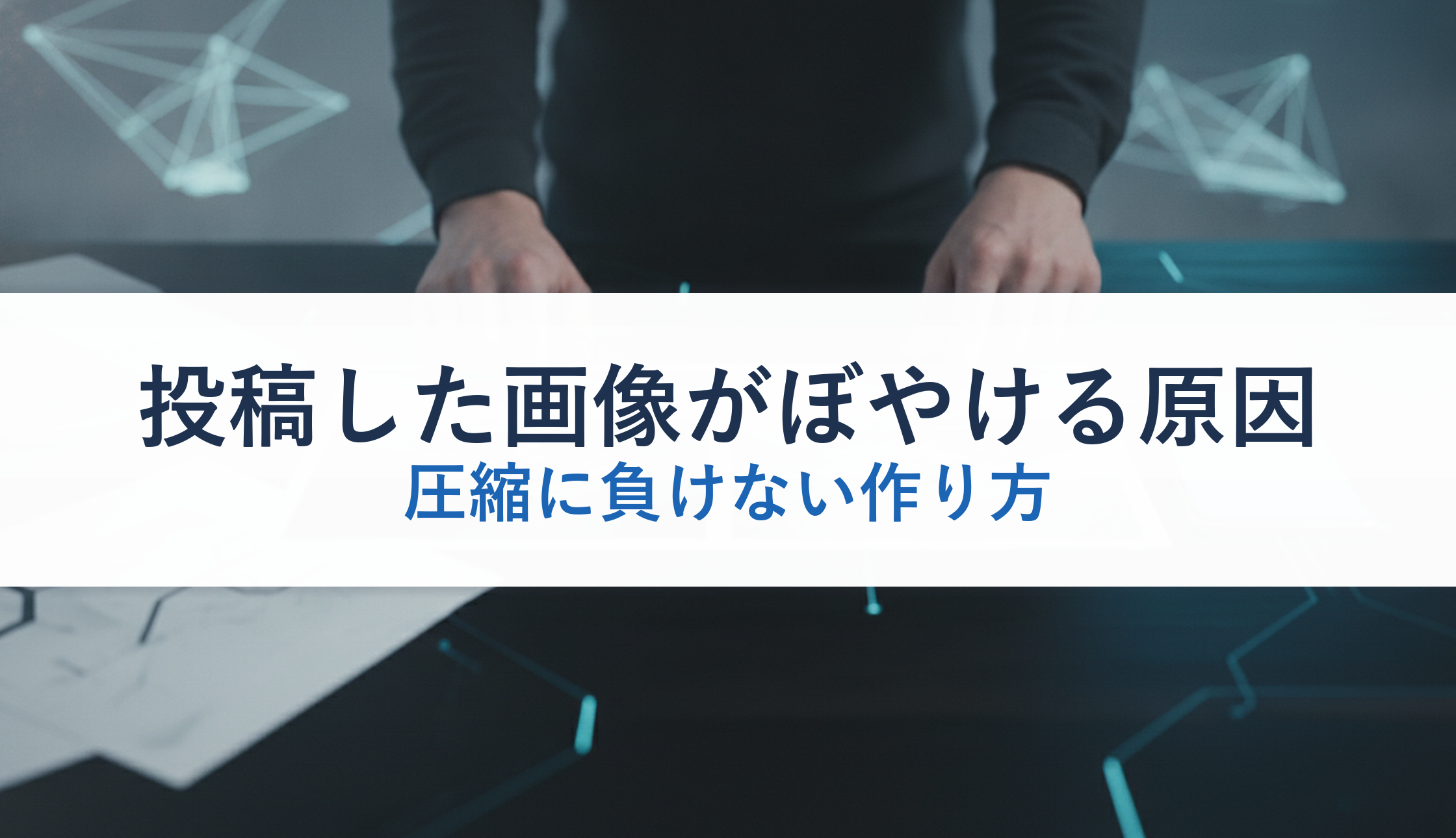 投稿した画像がぼやける原因｜圧縮に負けない作り方