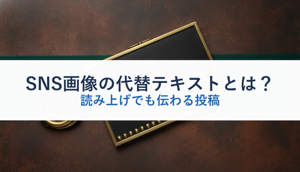 SNS画像の代替テキストとは？｜読み上げでも伝わる投稿