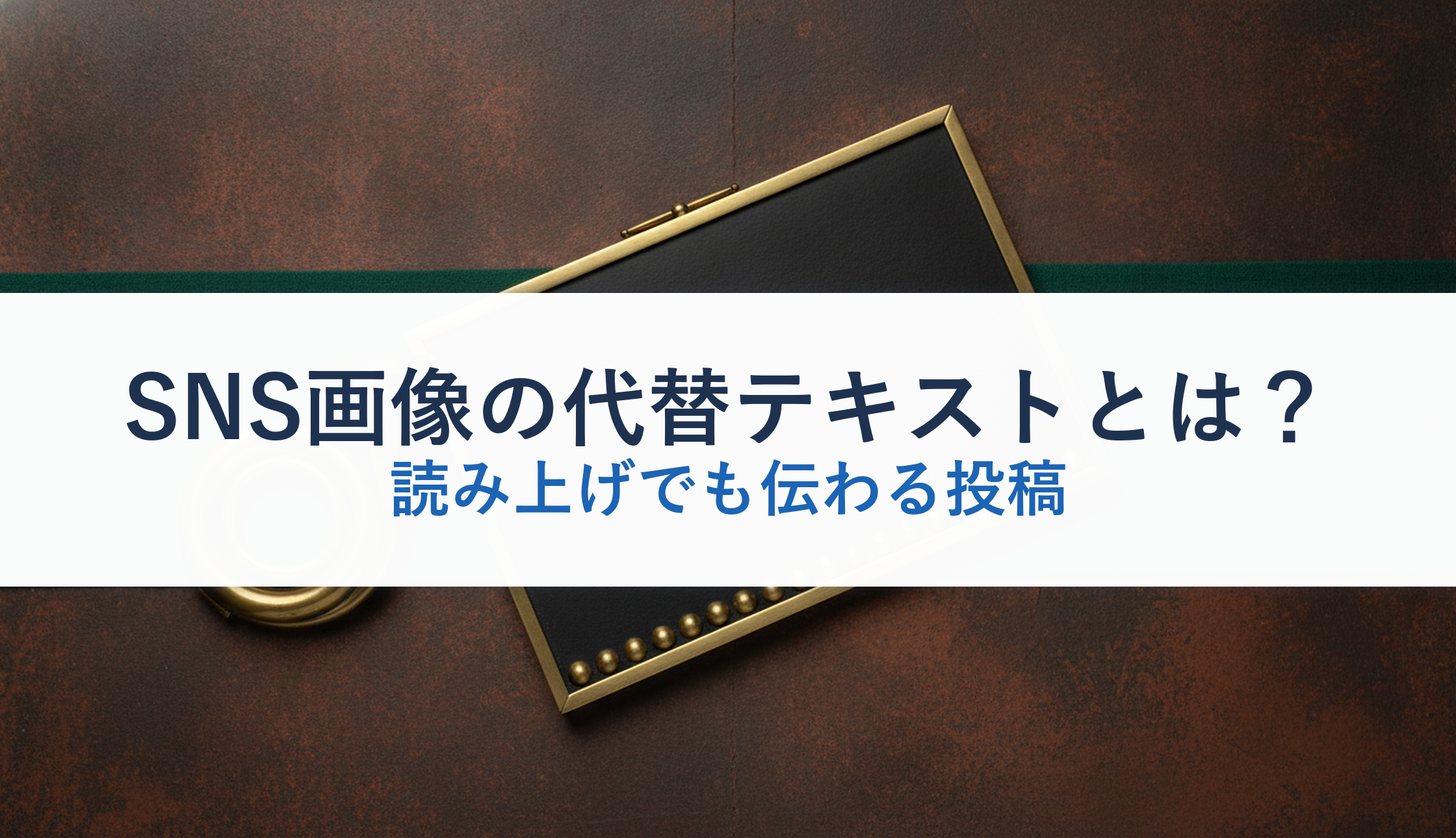 SNS画像の代替テキストとは？｜読み上げでも伝わる投稿