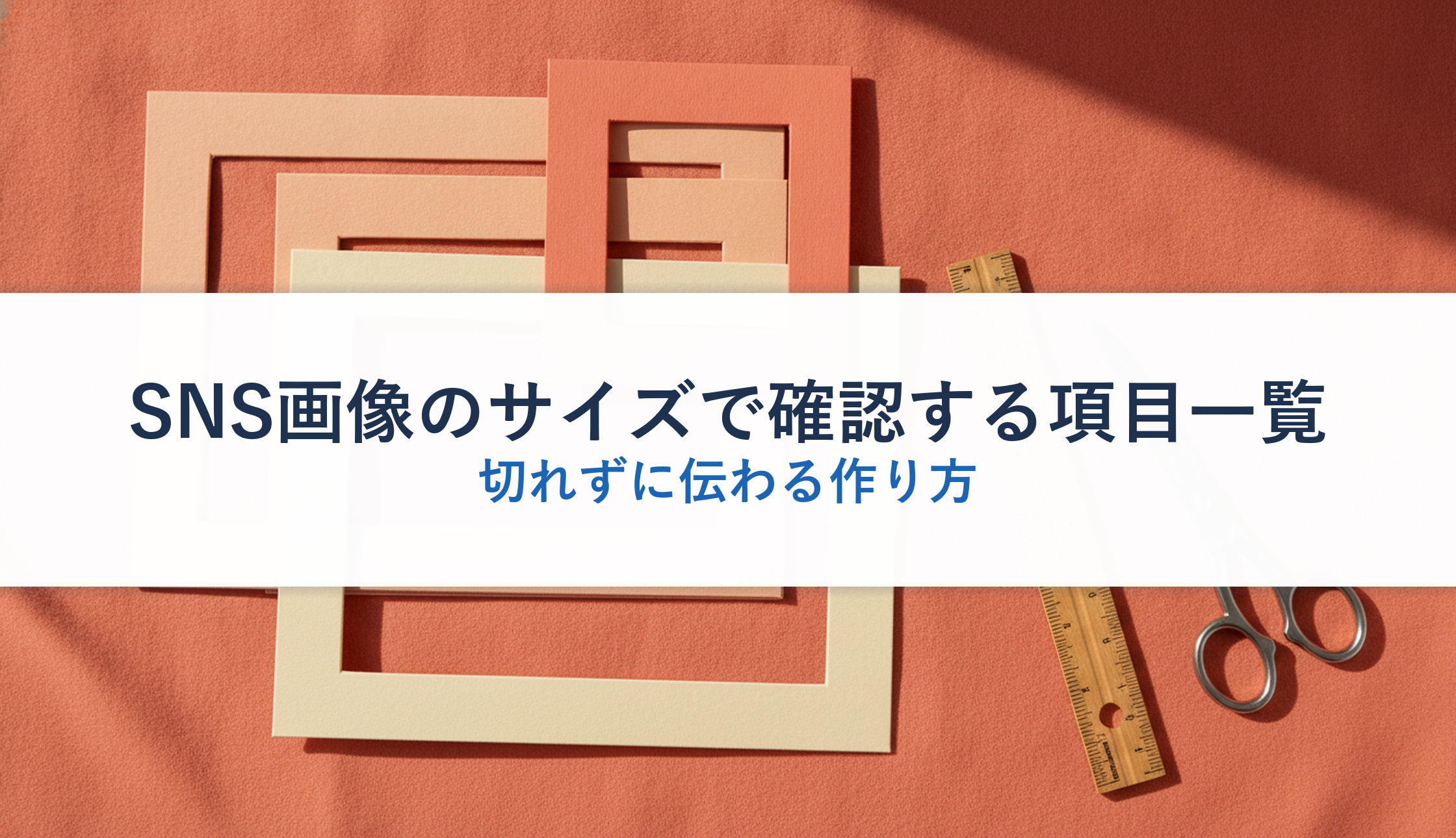 SNS画像のサイズで確認する項目一覧｜切れずに伝わる作り方