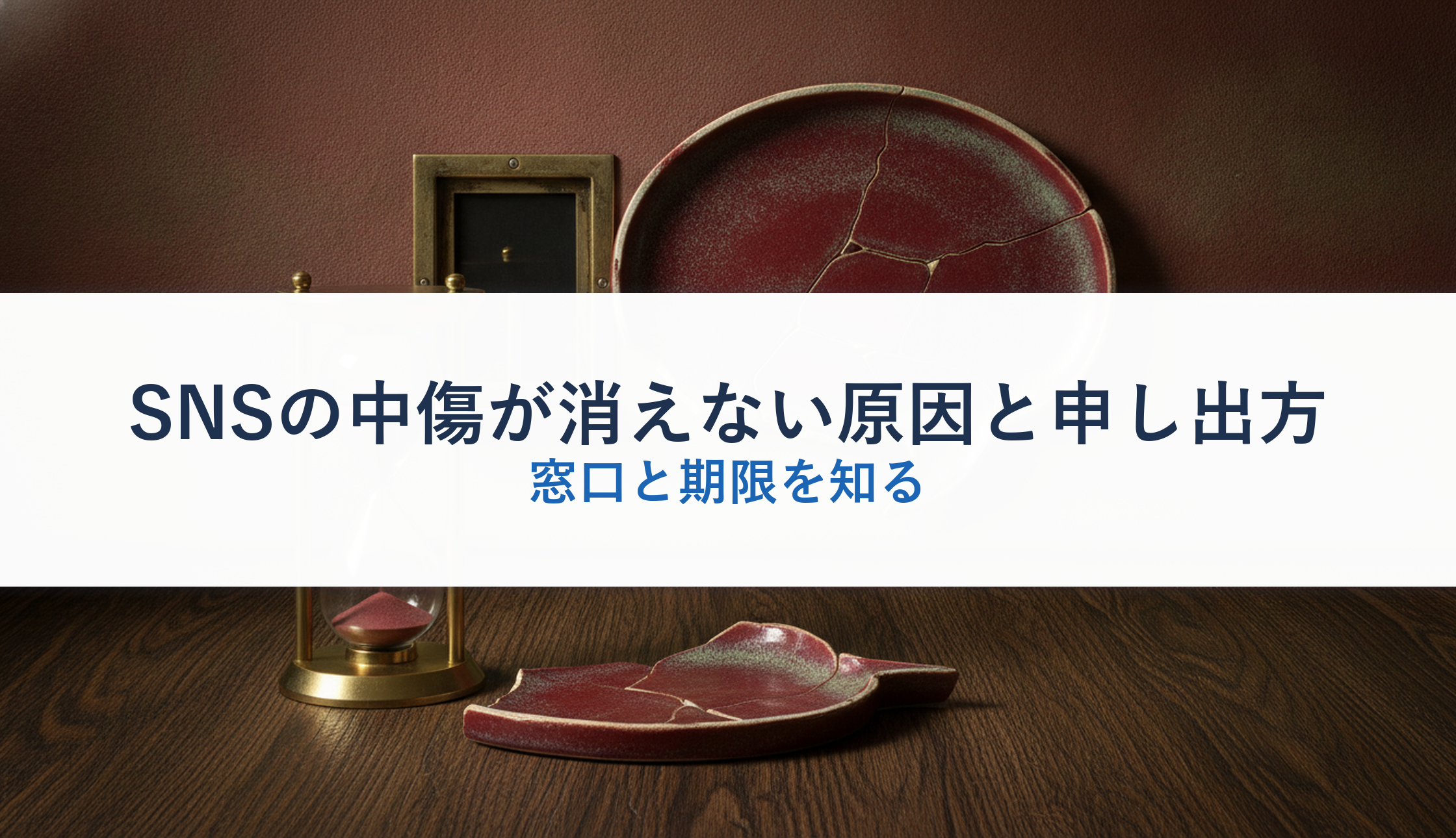 SNSの中傷が消えない原因と申し出方｜窓口と期限を知る