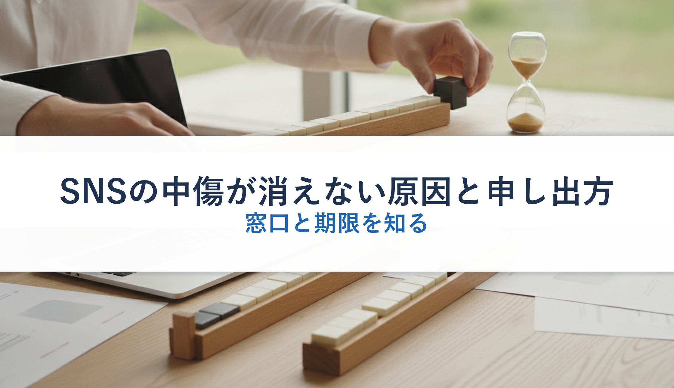 SNSの中傷が消えない原因と申し出方|窓口と期限を知る