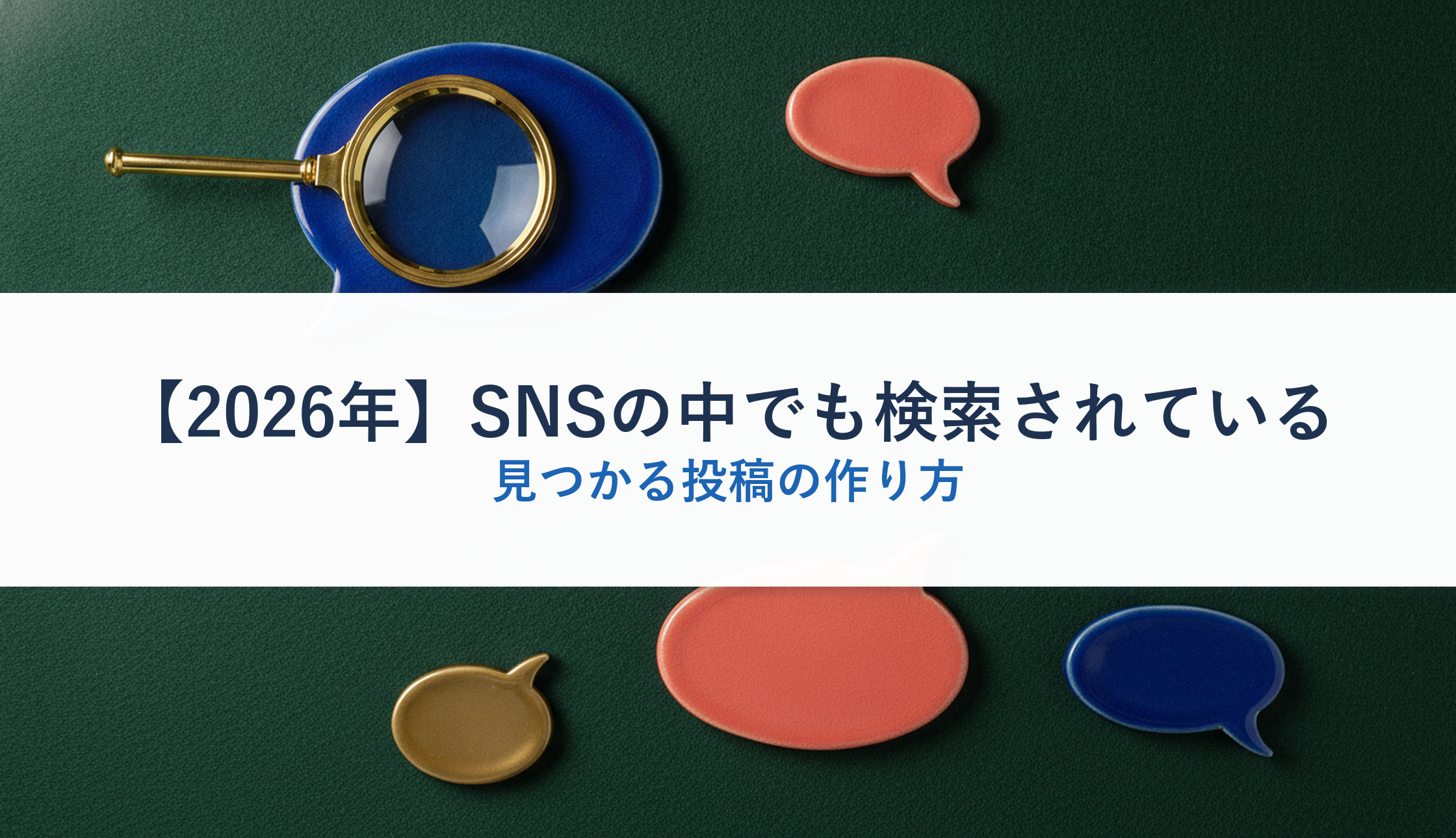 【2026年】SNSの中でも検索されている｜見つかる投稿の作り方