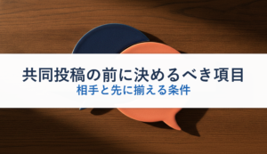 共同投稿の前に決めるべき項目｜相手と先に揃える条件