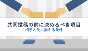共同投稿の前に決めるべき項目｜相手と先に揃える条件