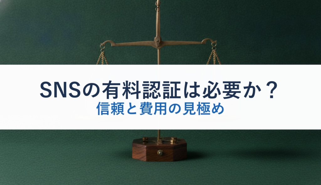 SNSの有料認証は必要か？｜信頼と費用の見極め