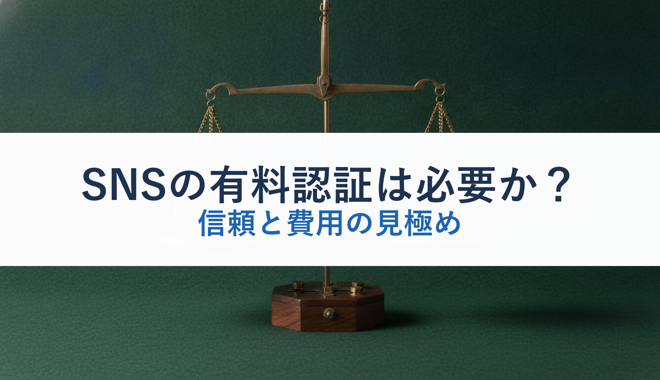 SNSの有料認証は必要か？｜信頼と費用の見極め